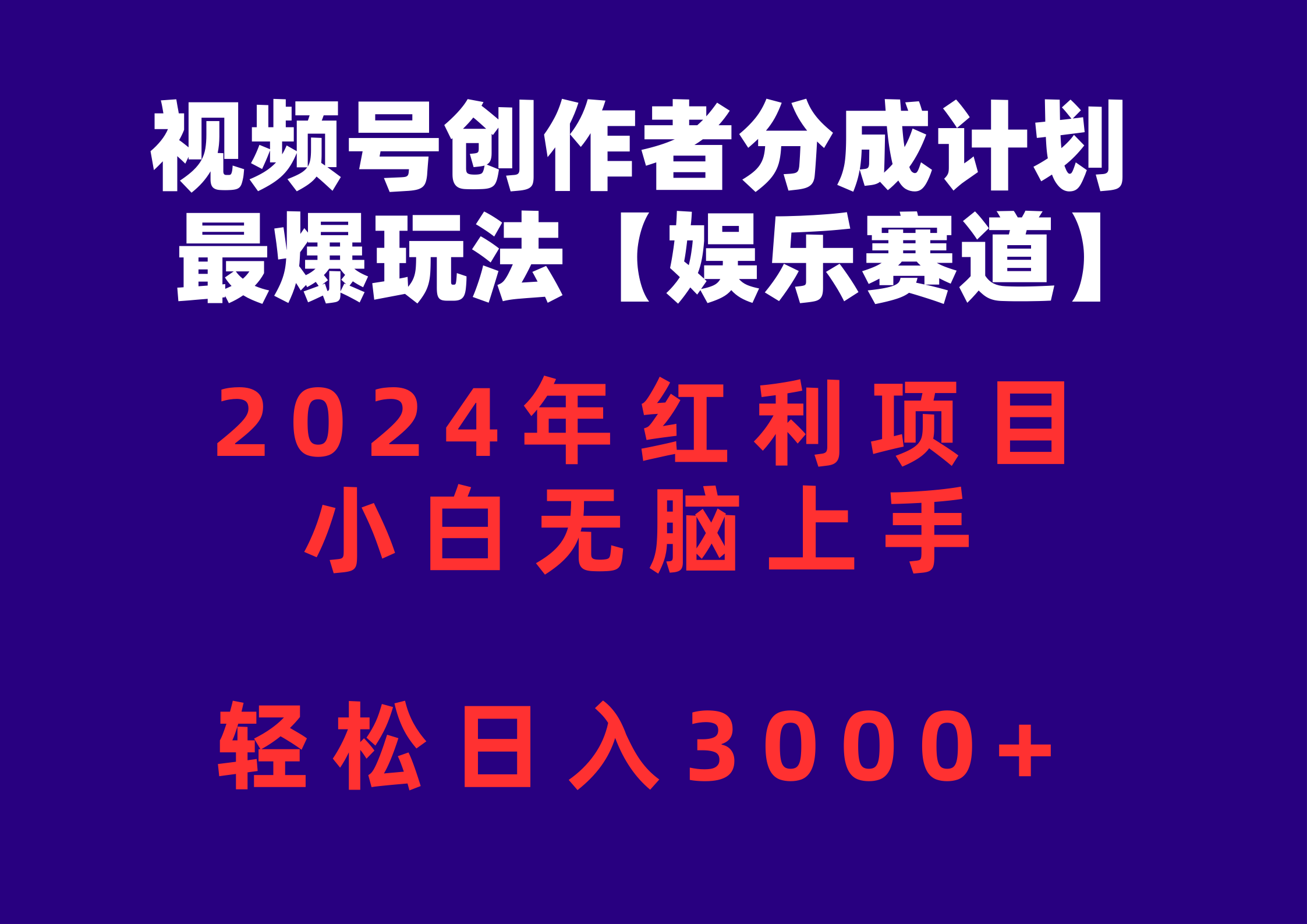 （10214期）视频号创作者分成2024最爆玩法【娱乐赛道】，小白无脑上手，轻松日入3000+-数梦链网络