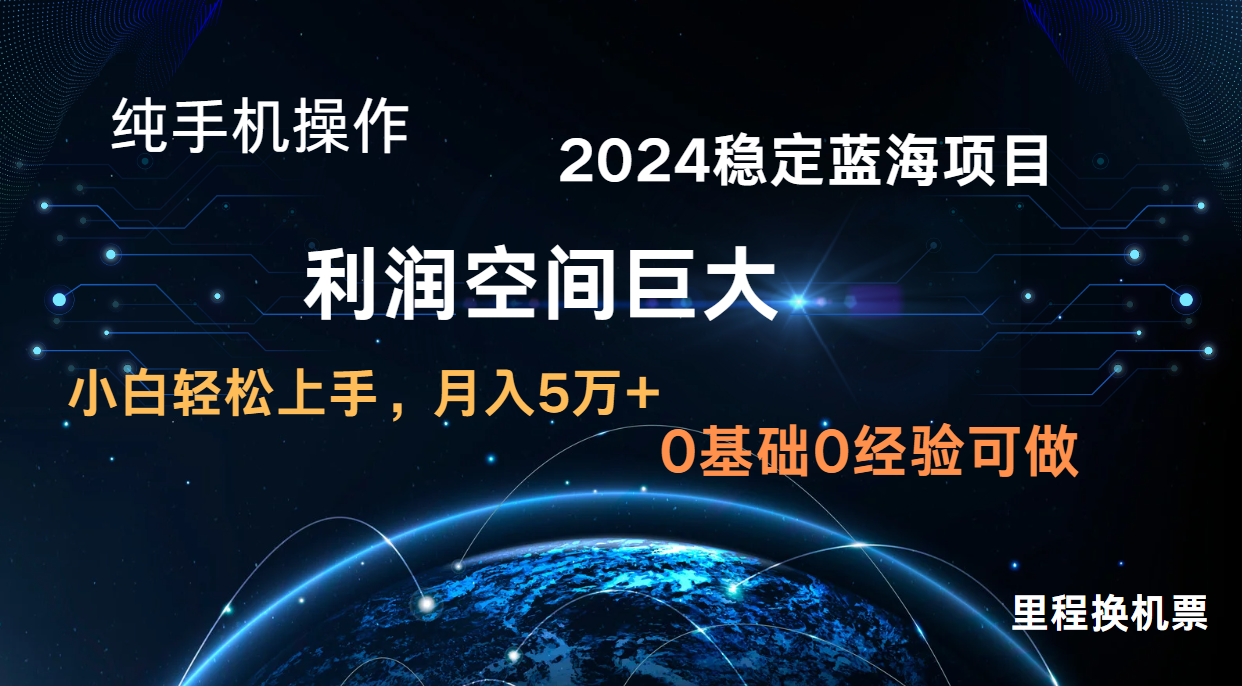2024新蓝海项目 暴力冷门长期稳定 纯手机操作 单日收益3000+ 小白当天上手-数梦链网络