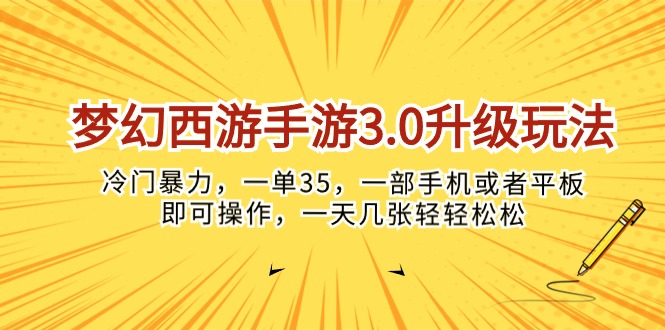 （10220期）梦幻西游手游3.0升级玩法，冷门暴力，一单35，一部手机或者平板即可操…-数梦链网络