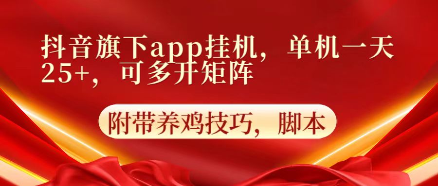 抖音旗下app自动挂机，单机一天收益25+，可多开矩阵-数梦链网络