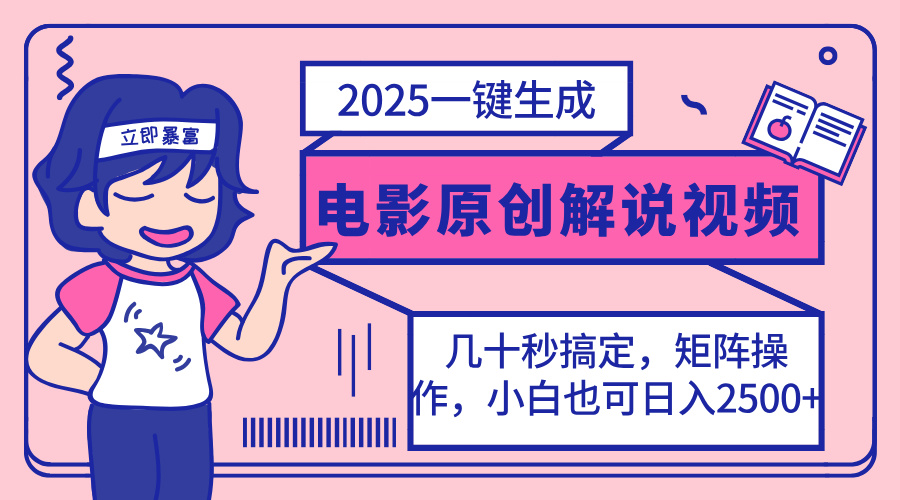 （14154期）2025最新一键生成原创电影解说视频，小白也可无脑矩阵操作，一天几分钟...-数梦链网络