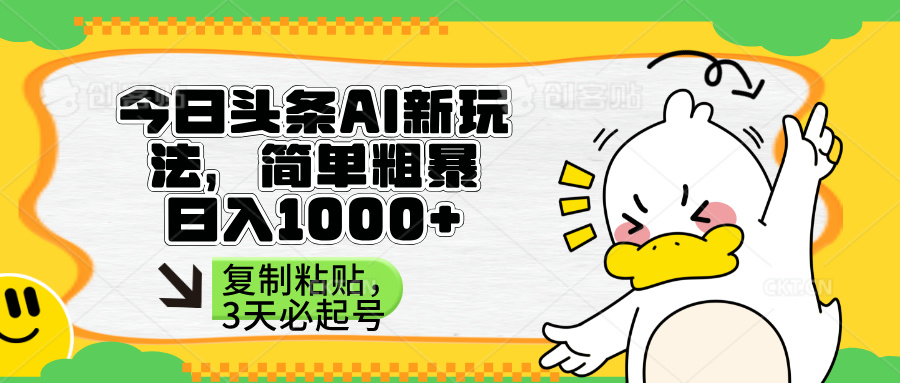 （14167期）头条AI新玩法，简单粗暴，仅需粘贴复制，三天必起号-数梦链网络