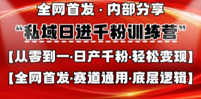 私域日进千粉训练营，全网首发，从0开始带你做好私域，适用于任何赛道，让日产千粉不再是梦-数梦链网络