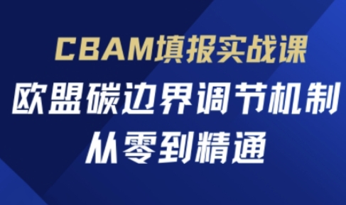 CBAM填报实战课，欧盟碳边界调节机制，从零到精通-数梦链网络
