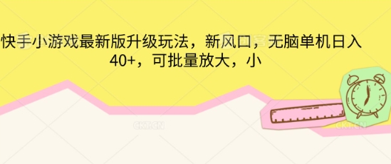 快手小游戏最新版升级玩法，新风口，无脑单机日入40+，可批量放大-数梦链网络