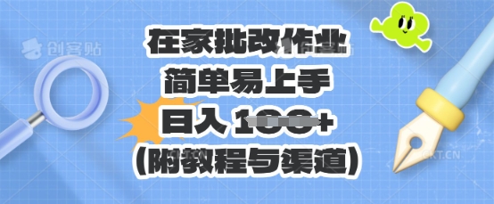 在家批改作业，简单易上手，日入 100+(附教程与渠道)-数梦链网络