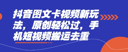 抖音图文卡视频新玩法，原创轻松过，手机短视频搬运去重-数梦链网络