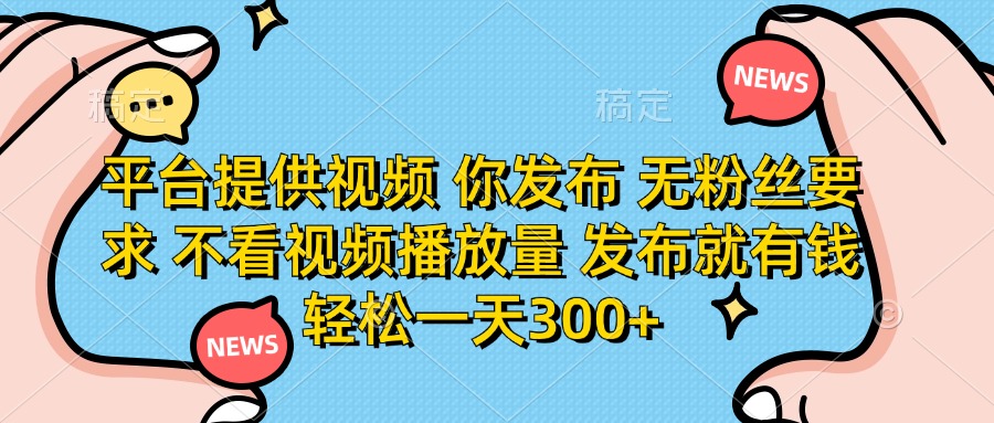 （14317期）平台提供视频 你发布 无粉丝要求 不看视频播放量 发布就有钱 轻松一天300+-数梦链网络