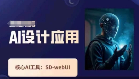 Ai设计应用课，​SD-webui工作原理使用技巧-数梦链网络