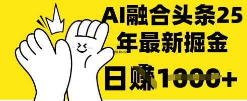 掌握这招：DeepSeek 融合今日头条，一键复制粘贴，日入 1k【揭秘】-数梦链网络