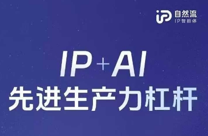 25年自然流AI智能体线下课程，IP+AI先进生产力杠杆(官方笔记+全套课件+完整录音)-数梦链网络