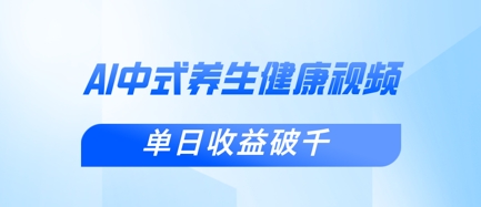 新手小白使用DeepSeek制作中式健康视频，一条视频涨粉1W+，单日收益破千-数梦链网络