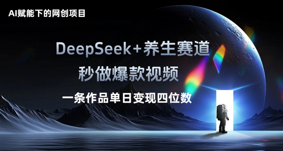 AI赋能下的网创项目，DeepSeek+养生赛道，秒做爆款视频一条作品单日变现三位数-数梦链网络
