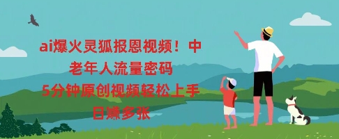 ai爆火灵狐报恩视频，中老年人流量密码，5分钟原创视频轻松上手，日入多张-数梦链网络