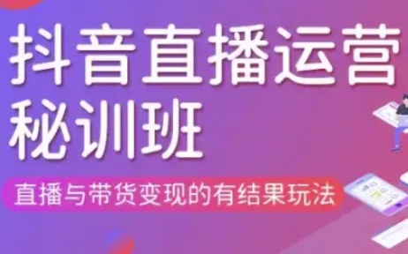 直播运营个体培训(更新3月21-22日现场课),直播与带货变现的有结果玩法-数梦链网络