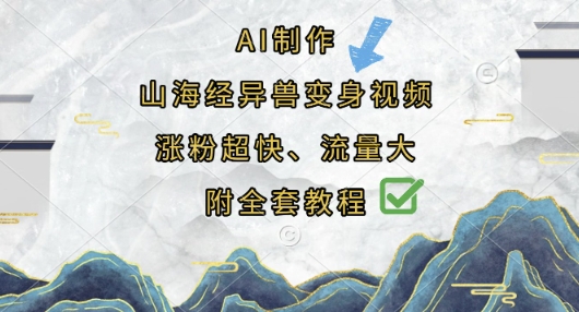 AI制作山海经异兽变身视频，涨粉超快，流量大，附全套教程-数梦链网络