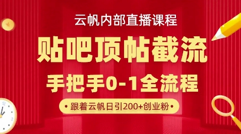 【云帆内部直播课】百度贴吧顶帖回帖引流玩法，单号单日引300+精准创业粉-数梦链网络