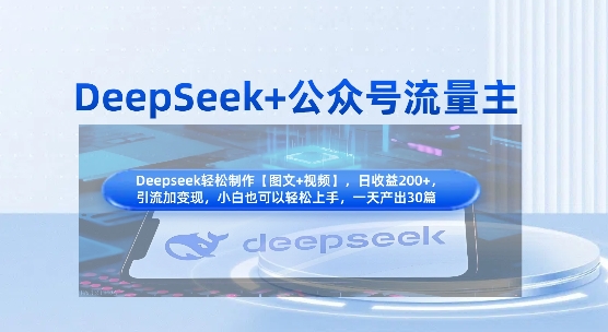 DeepSeek+公众号流量主，知识付费赛道价值变现，引流+变现全流程-数梦链网络