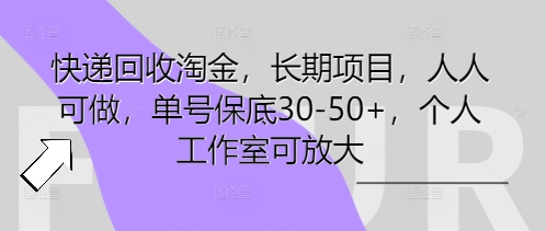 快递回收淘金，长期项目，人人可做，单号保底30-50+，个人工作室可放大-数梦链网络