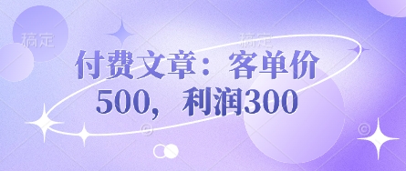 付费文章：客单价500，利润300-数梦链网络