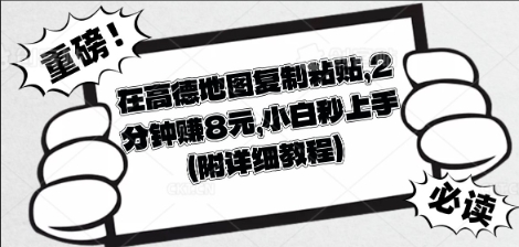 在高德地图复制粘贴，2分钟挣8块，小白秒上手-数梦链网络