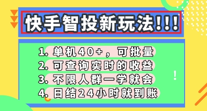 快手智投新玩法，单机日入40+，可批量，可查询实时收益，零门槛【揭秘】-数梦链网络