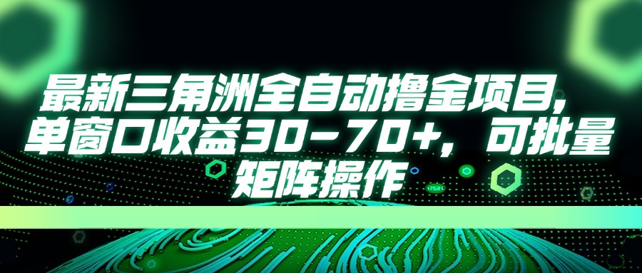 （14191期）最新三角洲全自动撸金项目，单窗口收益30-70+，可批量矩阵操作-数梦链网络