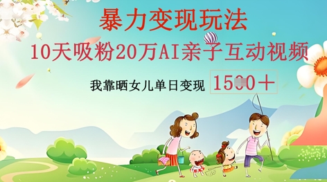 AI亲子互动视频制作：零基础轻松变现，无需复杂技术，小白也能轻松上手-数梦链网络