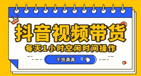 抖音短视频带货赛道，总体来说收益还是比较可观的，一部手机就能操作-数梦链网络