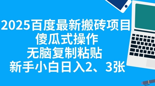 2025百度最新搬砖项目，傻瓜式操作，无脑复制粘贴，新手小白日入2张-数梦链网络