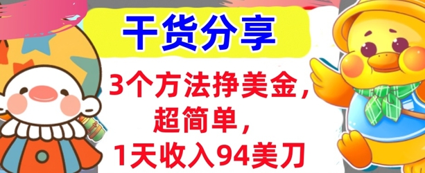 3个方法挣美金，超简单，1天收入94刀，0门槛，干货分享-数梦链网络