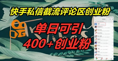 快手私信截流创业粉，一天引流400+-数梦链网络