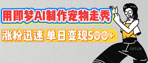 用即梦AI制作宠物走秀，涨粉迅速，单日变现5张-数梦链网络