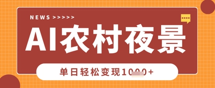 Deepseek制作农村夜景视频，一条视频点赞20W+，单日变现数张-数梦链网络
