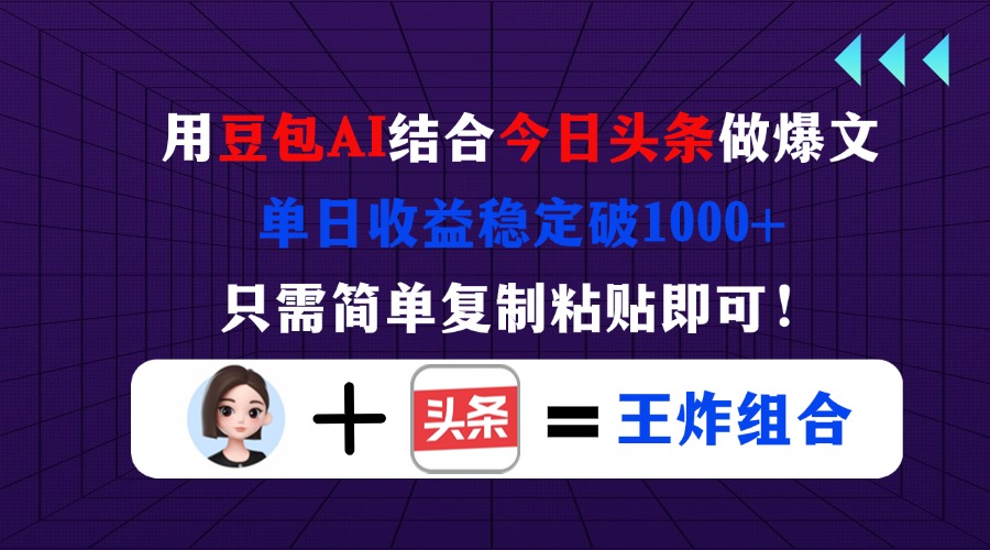 （14334期）用豆包结合今日头条做爆文，单日收益稳定破1000+，只需简单复制粘贴即可！-数梦链网络