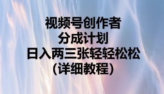 视频号创作者分成计划，日入两张轻轻松松-数梦链网络