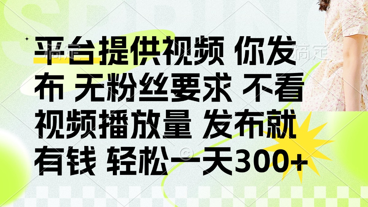 （14224期）发布平台提供视频就有钱 无粉丝要求 不看视频播放量 发布就有钱 一天300+-数梦链网络