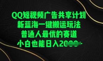 QQ短视频广告共享计划，一键搬运玩法，普通人最优的赛道轻松日入数张-数梦链网络