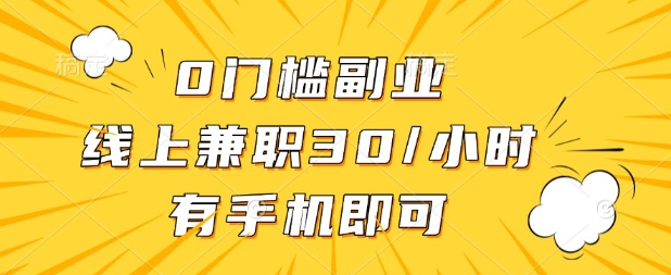 0门槛兼职副业，线上兼职30一小时，有部手机即可【揭秘】-数梦链网络