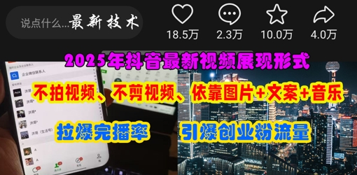 抖音最新视频展现形式，不拍视频、不剪视频、依靠图片+文案助推热门，引爆创业粉-数梦链网络