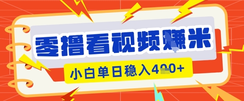 零撸看视频躺Z项目，看一个20秒的视频获得 0.3 米，小白一天收益几张，看得越多奖励权重越高-数梦链网络