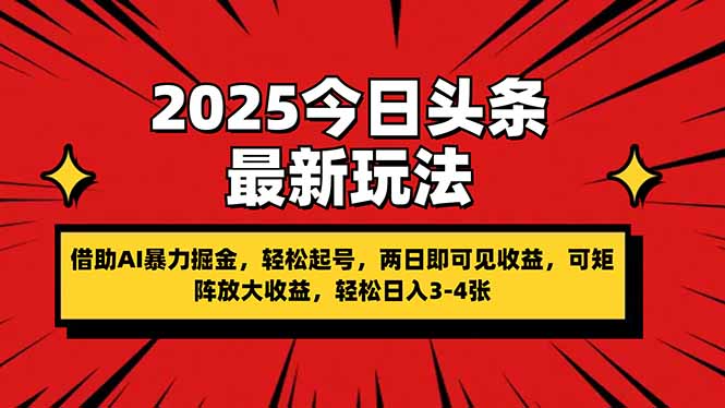 （14306期）2025今日头条最新玩法，借助AI暴力掘金，轻松起号，两日即可见收益，可...-数梦链网络