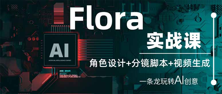 （14225期）Flora实战课：角色设计+分镜脚本+视频生成，一条龙玩转AI创意-数梦链网络