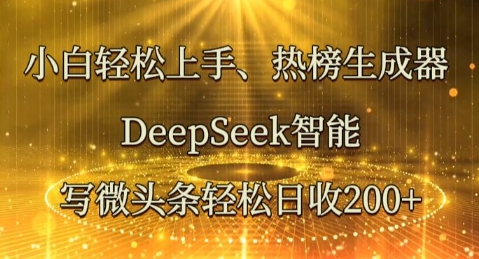 小白轻松上手热榜生成器，DeepSeek智能写微头条轻松日收2张-数梦链网络
