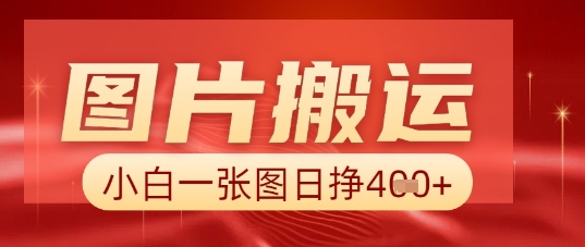 图片+AI搬运，小白也能靠一张图日入5张-数梦链网络