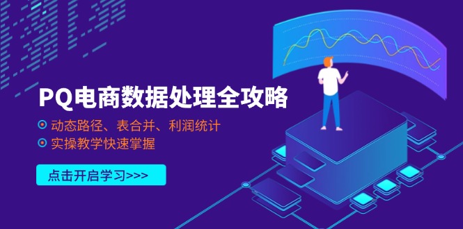 （14240期）PQ电商数据处理全攻略，动态路径、表合并、利润统计，实操教学快速掌握-数梦链网络