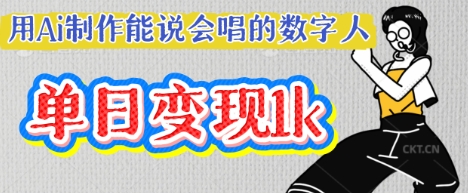 用Ai制作能说会唱的数字人，单个视频点赞过W，单日变现多张-数梦链网络