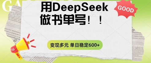 2025用DeepSeek做翻页书单号，涨粉迅速，变现方式多元，单日稳定变现数张-数梦链网络