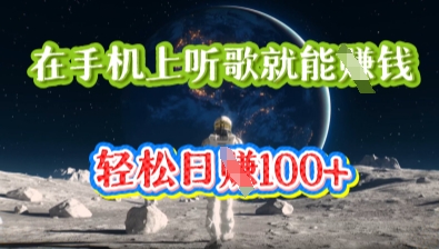 在手机上听歌就能挣钱，轻松日入几十-数梦链网络