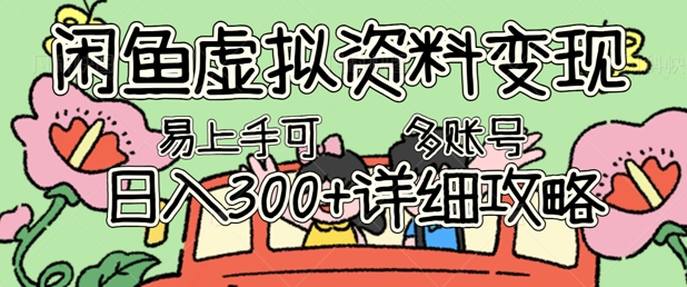 闲鱼虚拟资料变现，小白轻松上手，日入3张+，可多账号矩阵指南攻略-数梦链网络